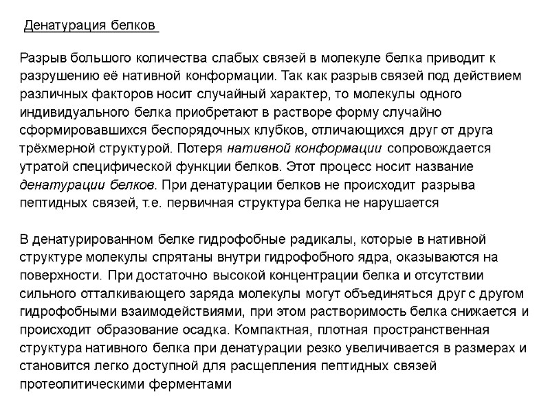 Денатурация белков  Разрыв большого количества слабых связей в молекуле белка приводит к разрушению